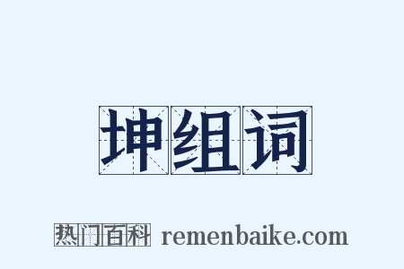 坤组词是什么意思的图片